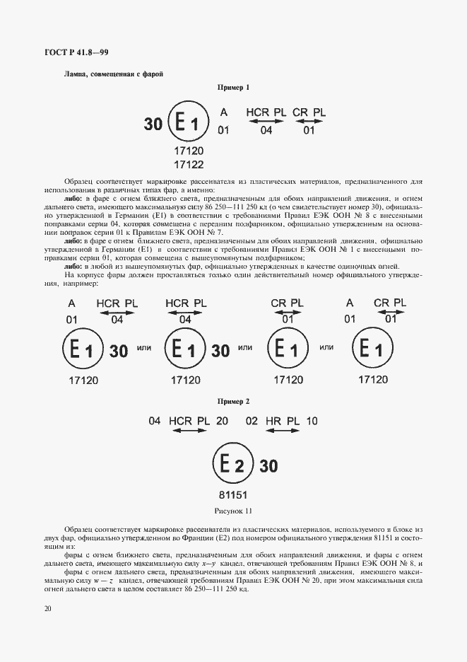 Страница 23 ГОСТ Р 41.8-99