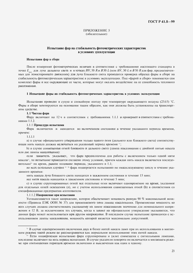 Страница 26 ГОСТ Р 41.8-99