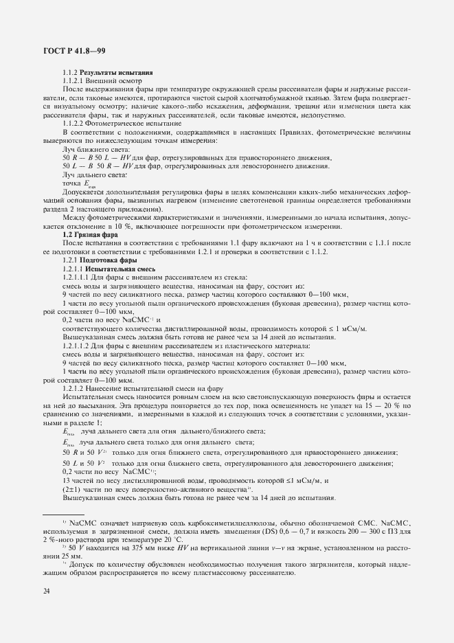 Страница 27 ГОСТ Р 41.8-99