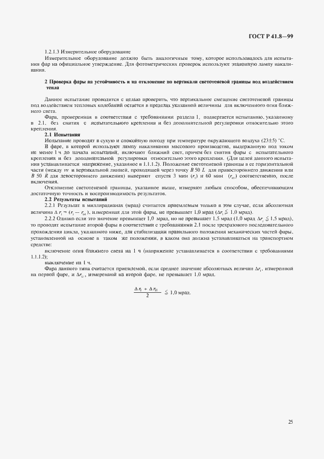 Страница 28 ГОСТ Р 41.8-99