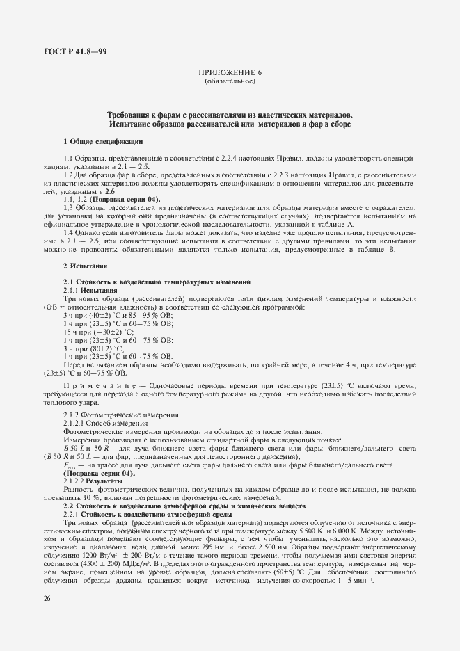 Страница 29 ГОСТ Р 41.8-99