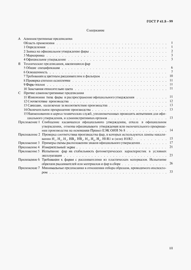 Страница 3 ГОСТ Р 41.8-99