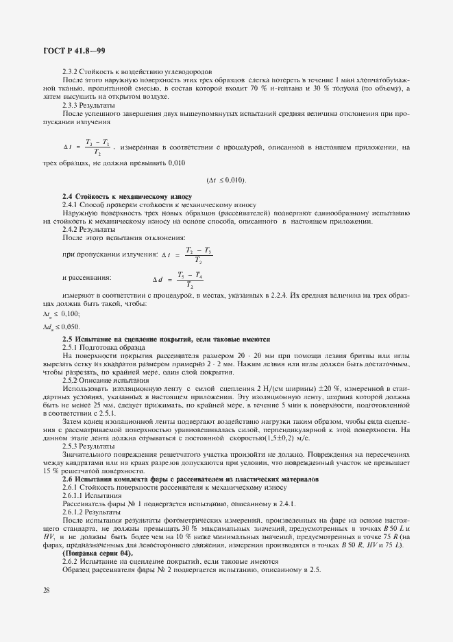 Страница 31 ГОСТ Р 41.8-99
