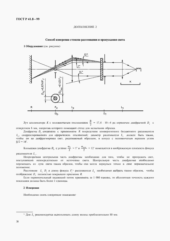 Страница 33 ГОСТ Р 41.8-99