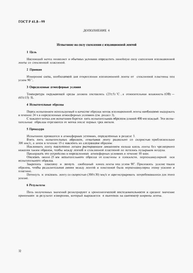 Страница 35 ГОСТ Р 41.8-99