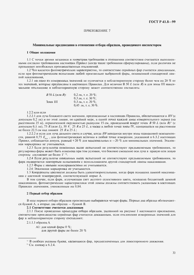 Страница 36 ГОСТ Р 41.8-99