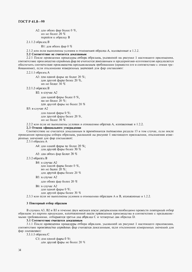 Страница 37 ГОСТ Р 41.8-99