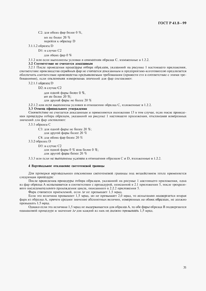 Страница 38 ГОСТ Р 41.8-99