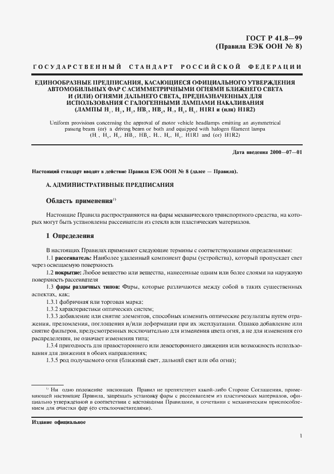 Страница 4 ГОСТ Р 41.8-99