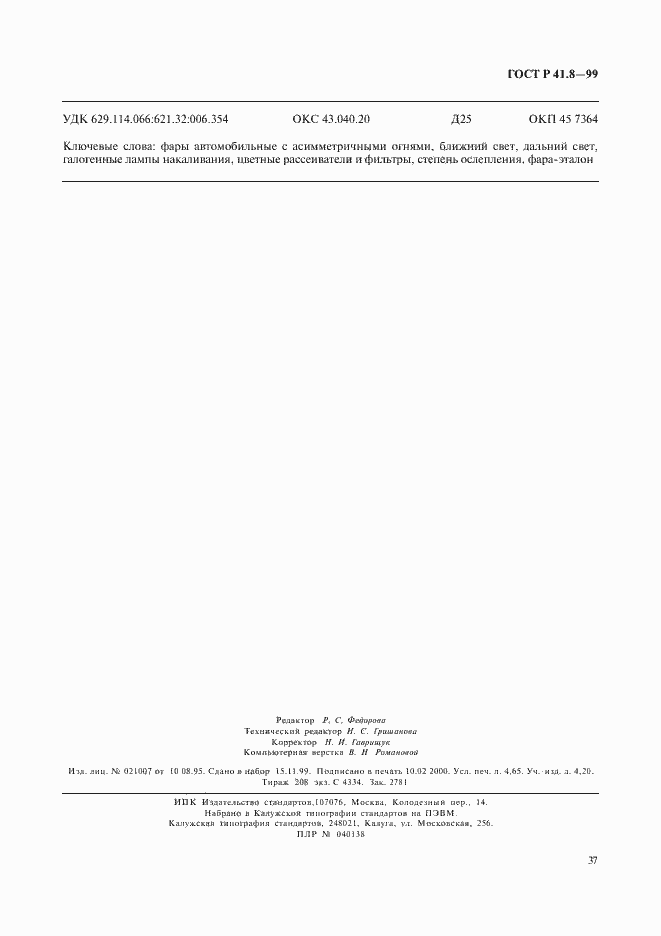 Страница 40 ГОСТ Р 41.8-99