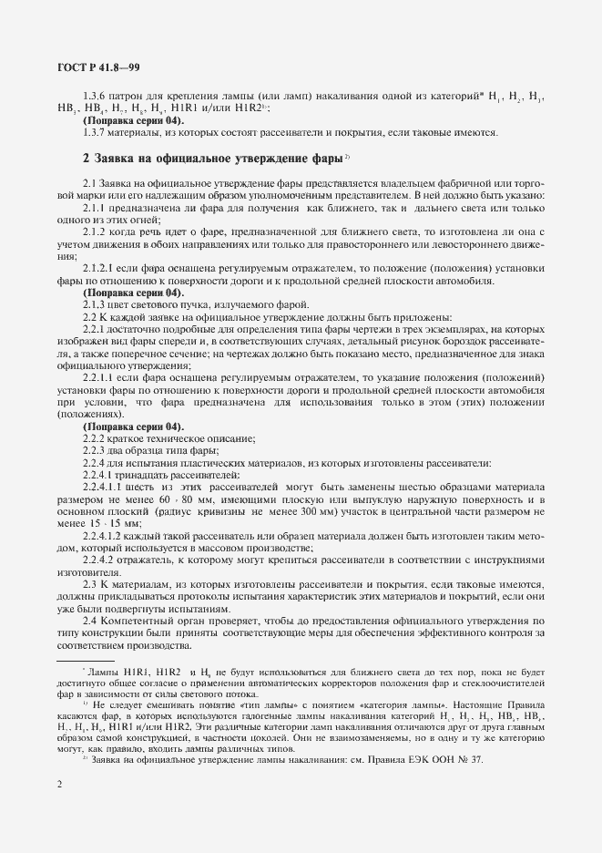 Страница 5 ГОСТ Р 41.8-99