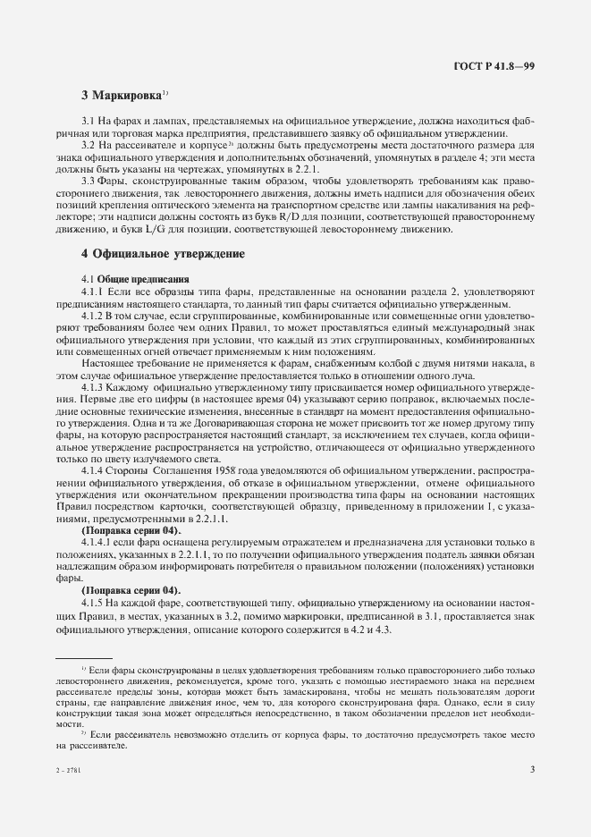 Страница 6 ГОСТ Р 41.8-99