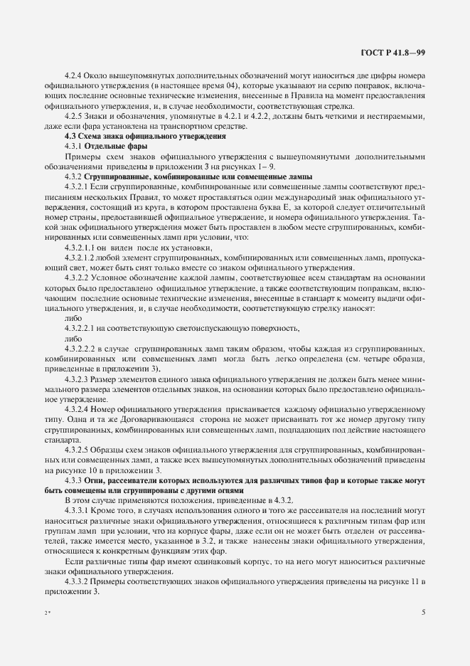 Страница 8 ГОСТ Р 41.8-99