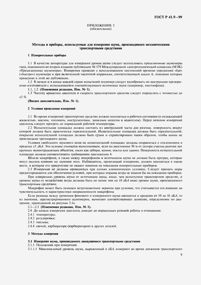 Страница 12 ГОСТ Р 41.9-99