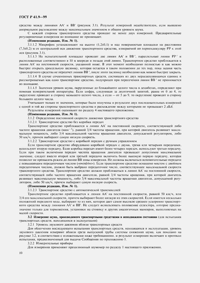 Страница 13 ГОСТ Р 41.9-99