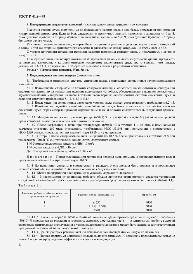 Страница 15 ГОСТ Р 41.9-99