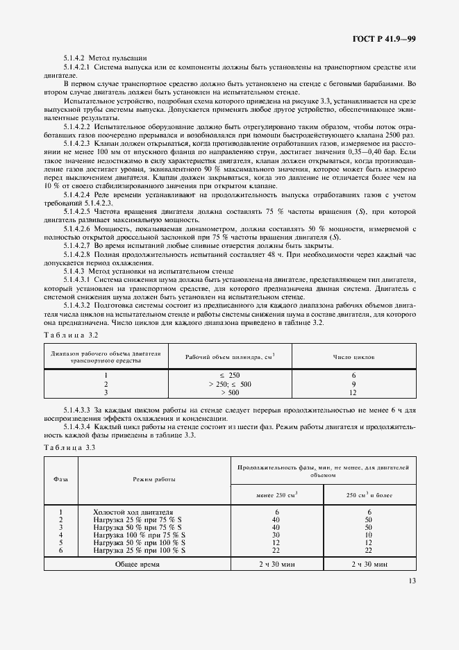 Страница 16 ГОСТ Р 41.9-99