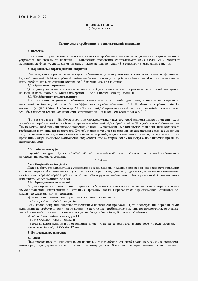 Страница 19 ГОСТ Р 41.9-99