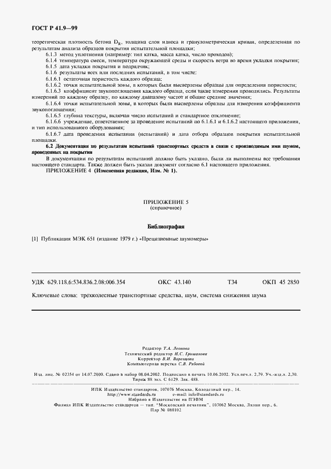 Страница 23 ГОСТ Р 41.9-99