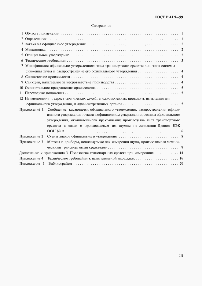 Страница 3 ГОСТ Р 41.9-99