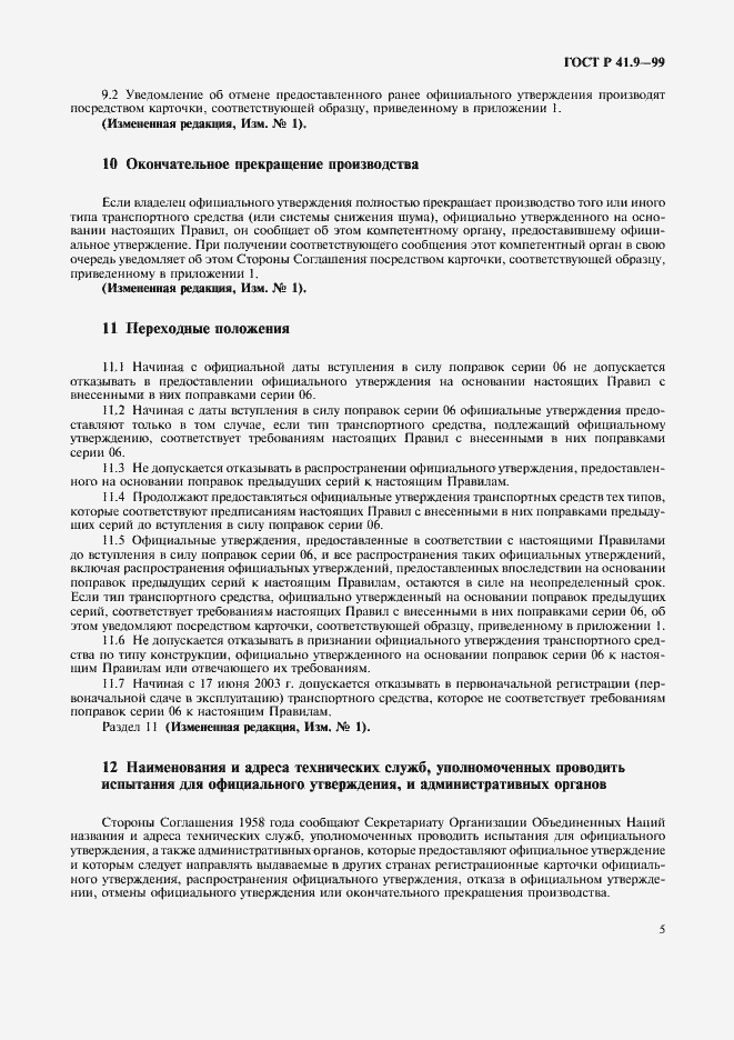 Страница 8 ГОСТ Р 41.9-99