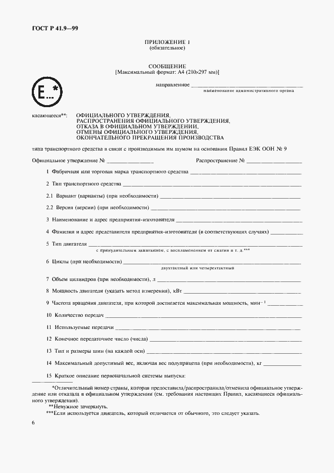 Страница 9 ГОСТ Р 41.9-99