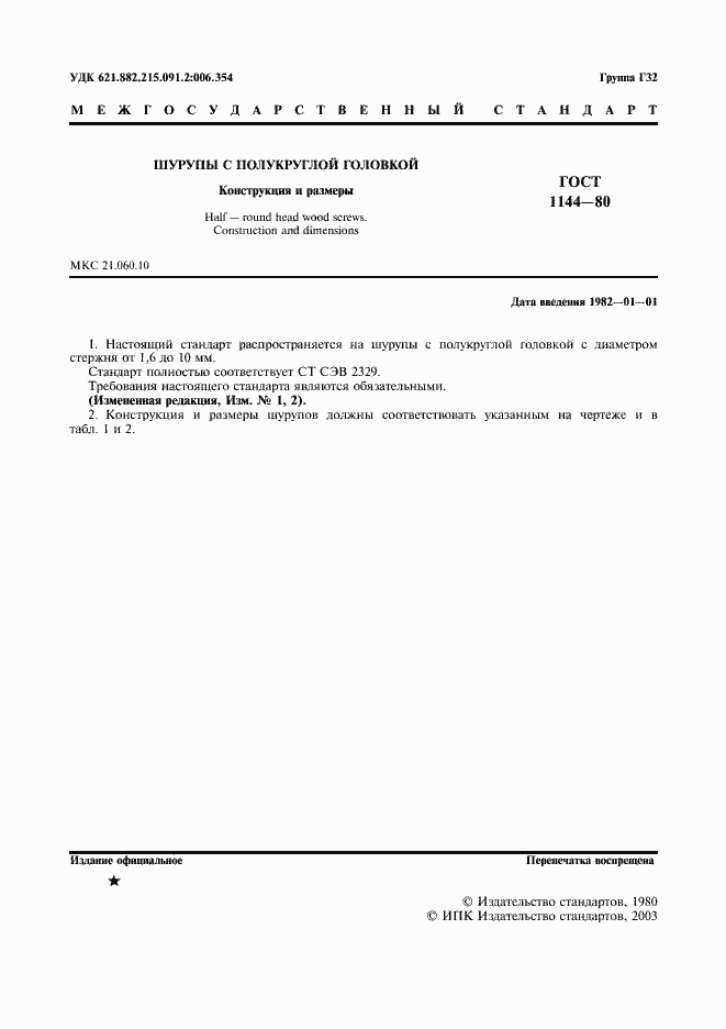 Страница 2 ГОСТ 1144-80