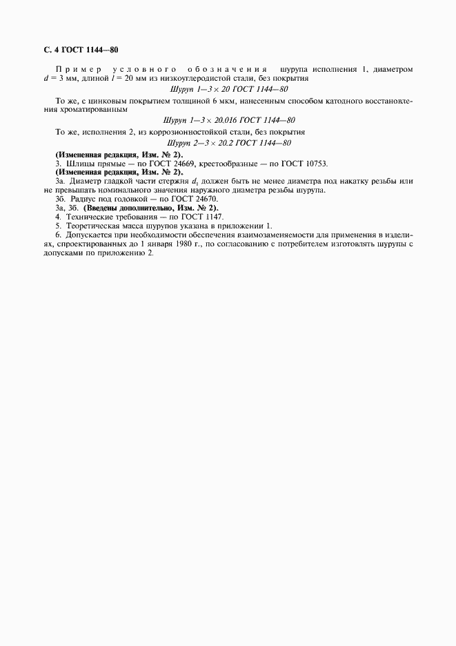 Страница 5 ГОСТ 1144-80