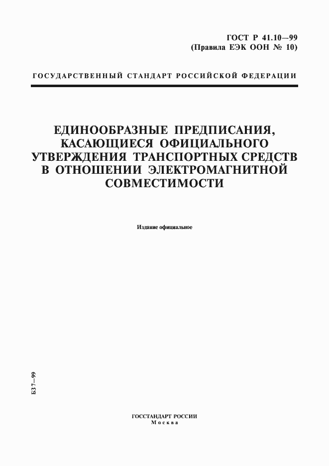 Страница 1 ГОСТ Р 41.10-99