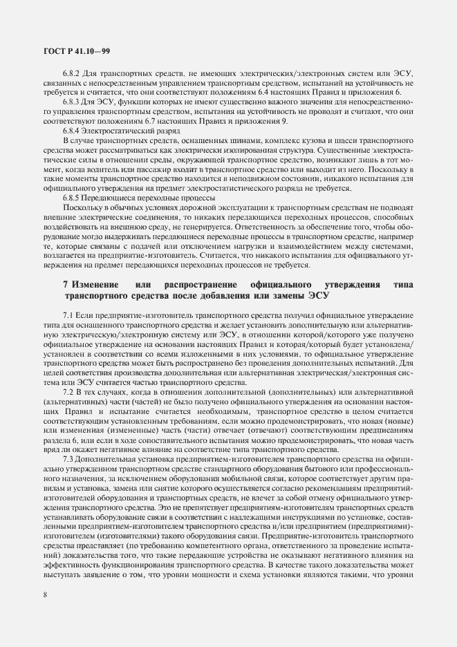 Страница 11 ГОСТ Р 41.10-99