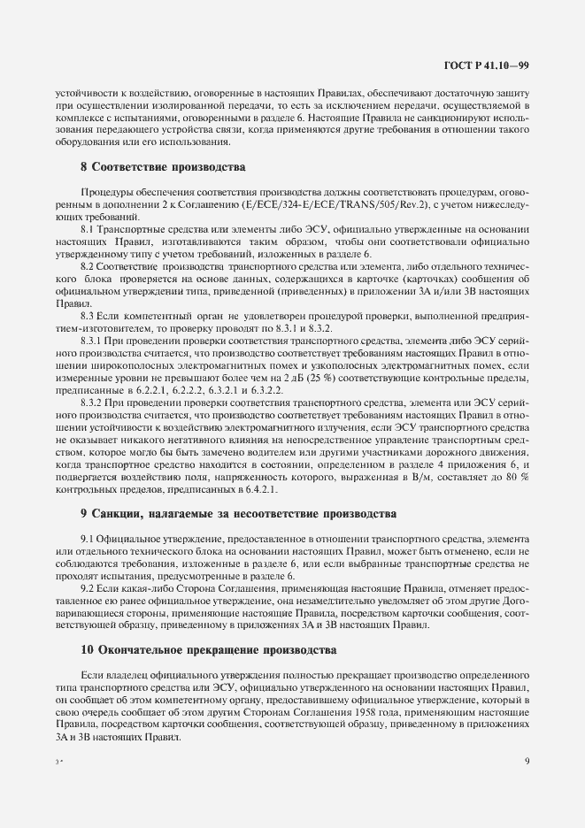 Страница 12 ГОСТ Р 41.10-99