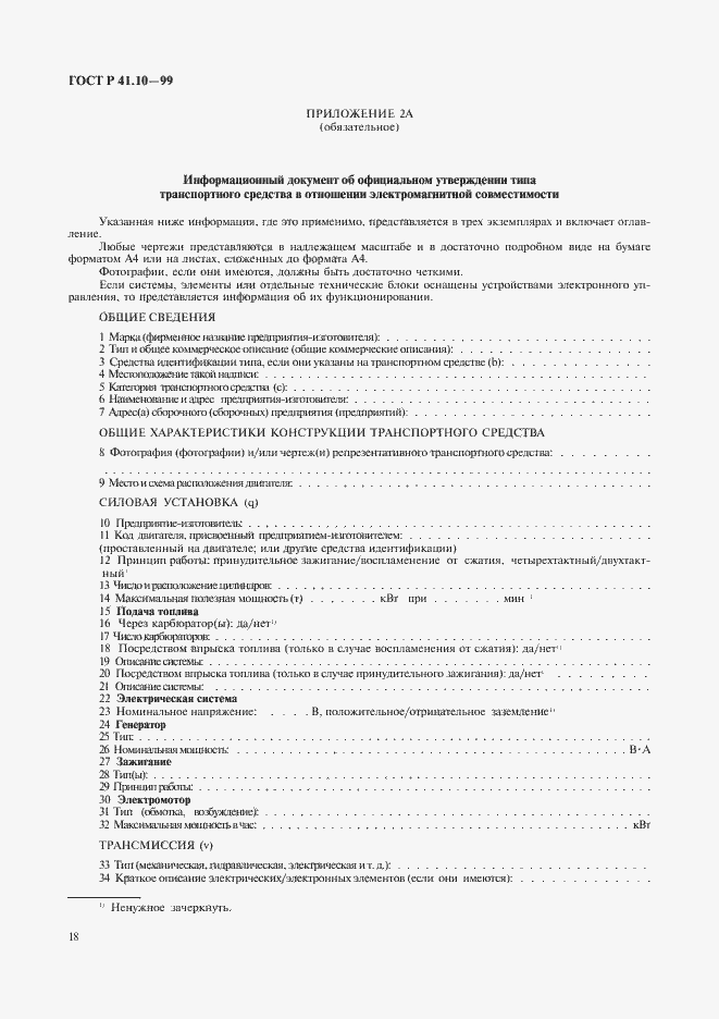 Страница 21 ГОСТ Р 41.10-99