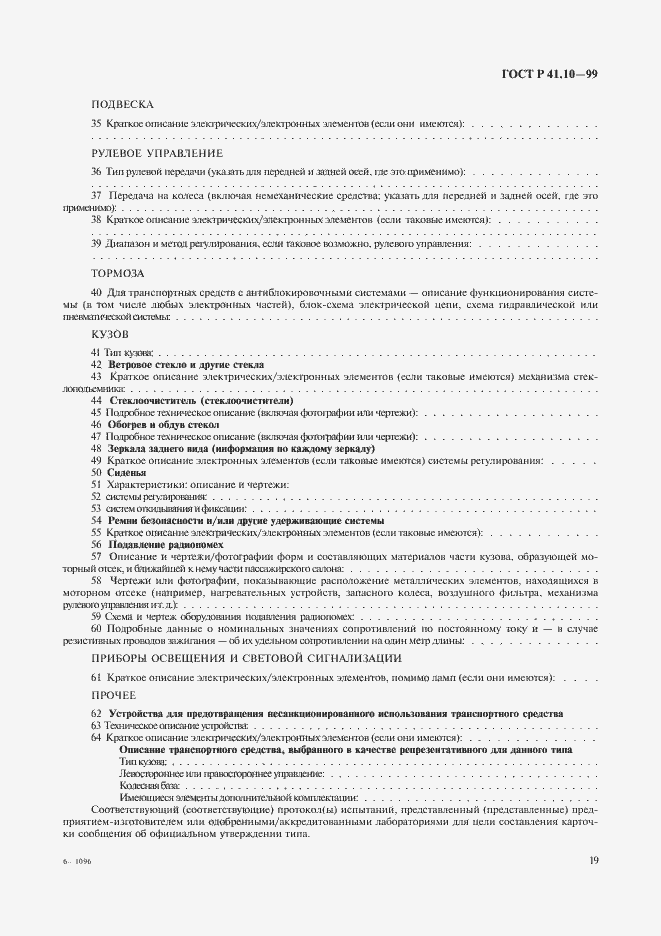 Страница 22 ГОСТ Р 41.10-99