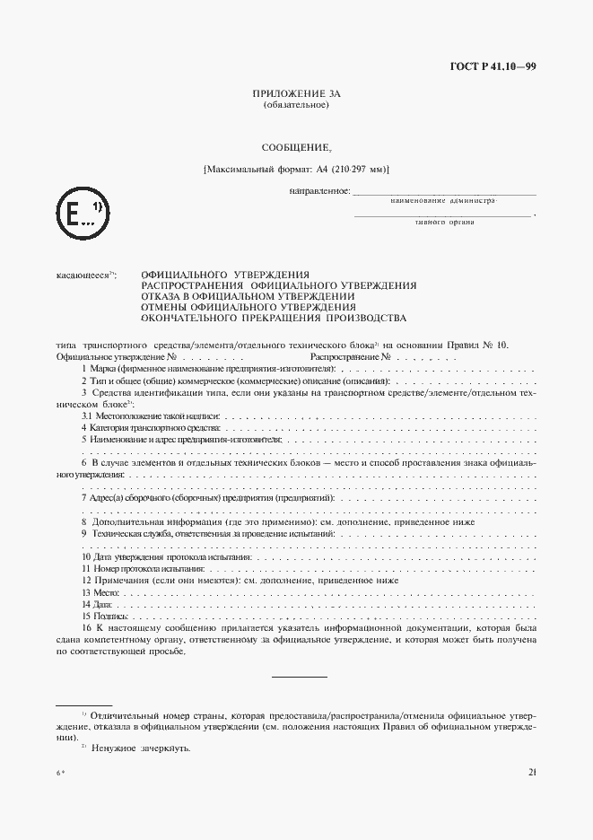 Страница 24 ГОСТ Р 41.10-99