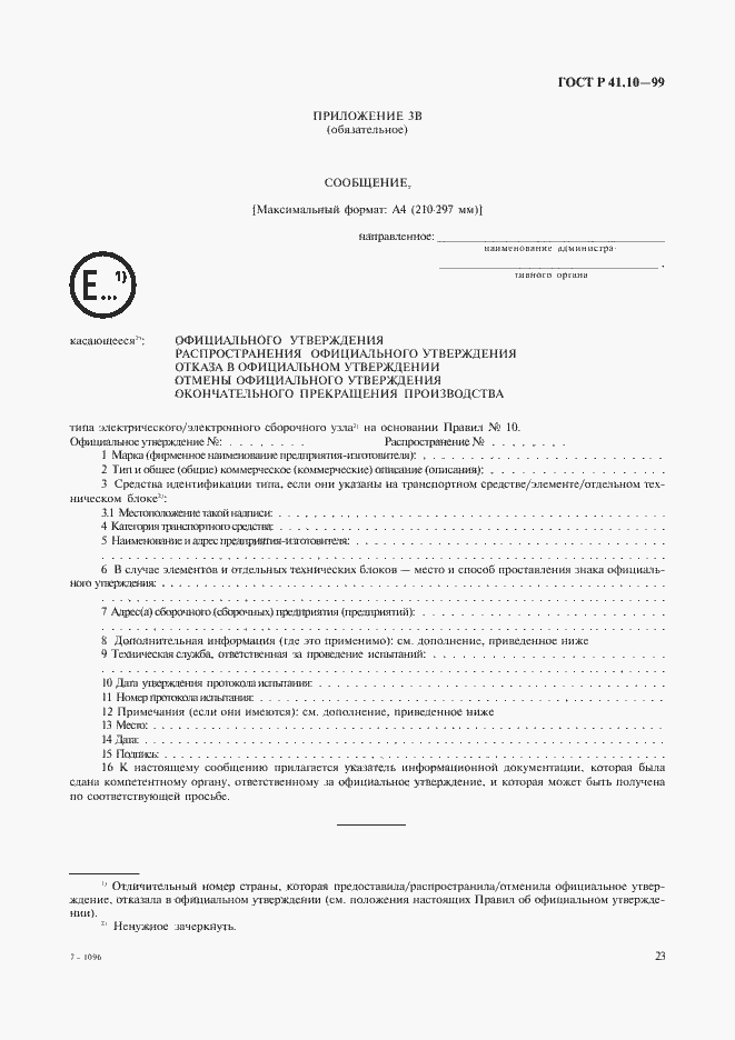 Страница 26 ГОСТ Р 41.10-99