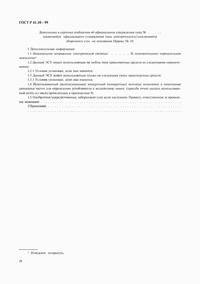 Страница 27 ГОСТ Р 41.10-99