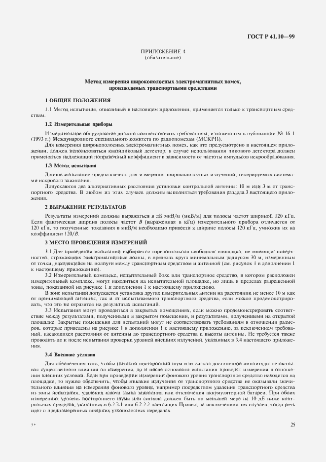 Страница 28 ГОСТ Р 41.10-99