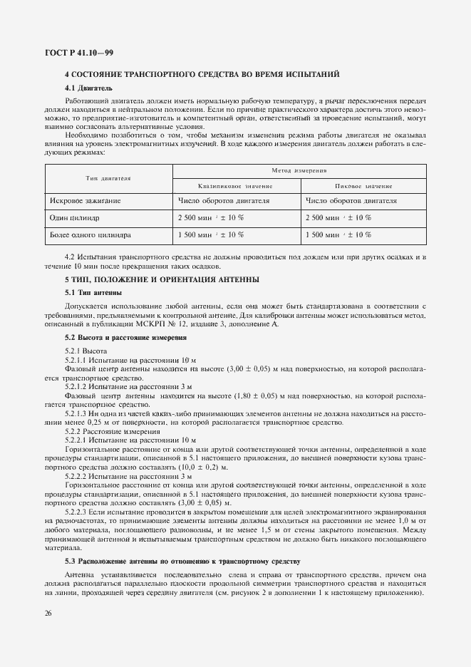 Страница 29 ГОСТ Р 41.10-99