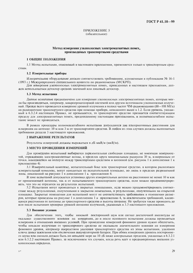 Страница 32 ГОСТ Р 41.10-99