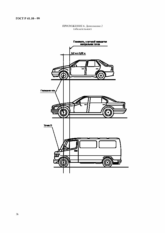 Страница 39 ГОСТ Р 41.10-99