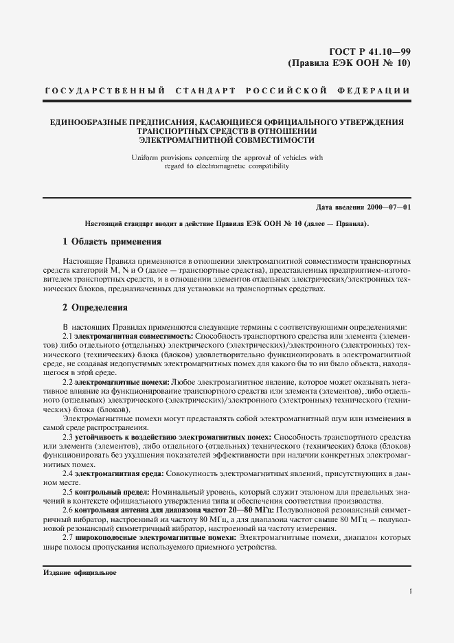 Страница 4 ГОСТ Р 41.10-99