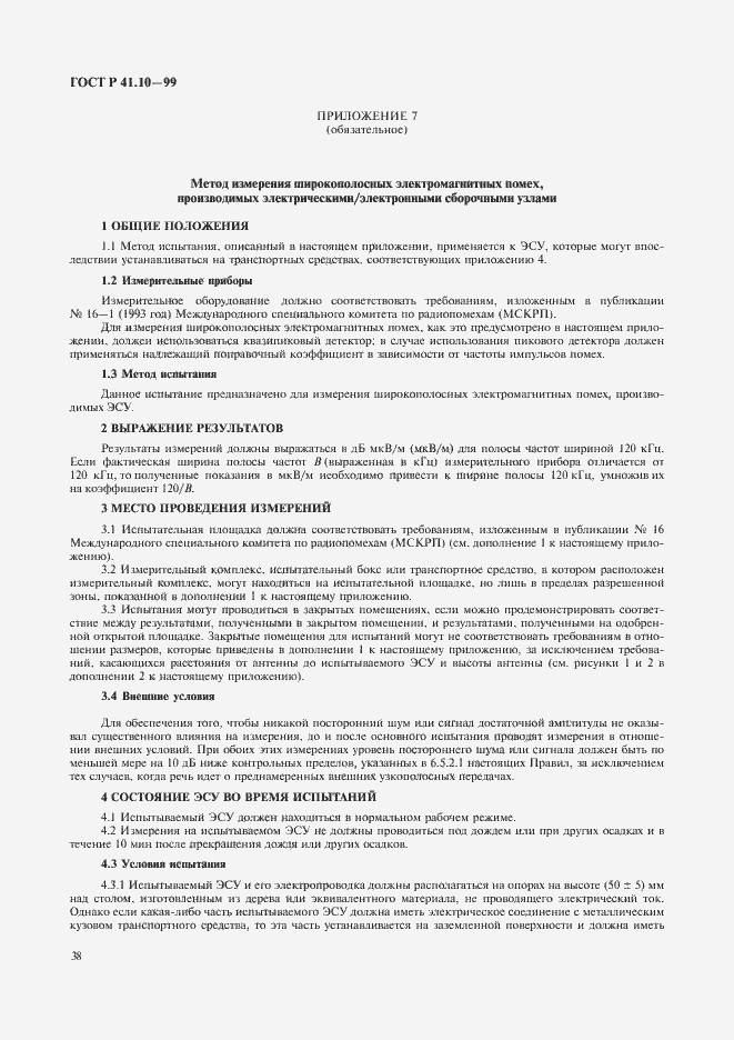 Страница 41 ГОСТ Р 41.10-99
