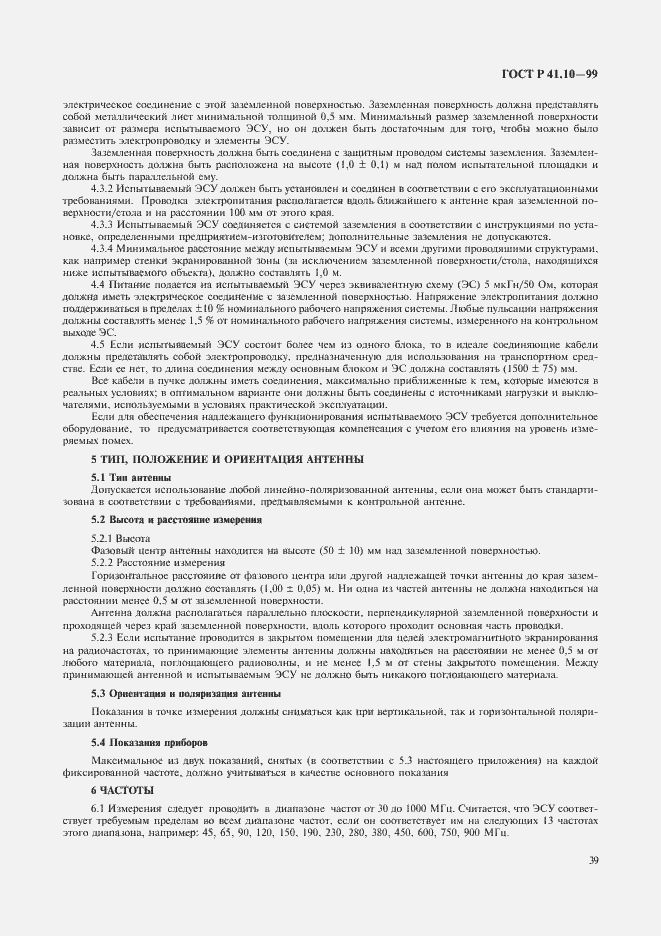 Страница 42 ГОСТ Р 41.10-99