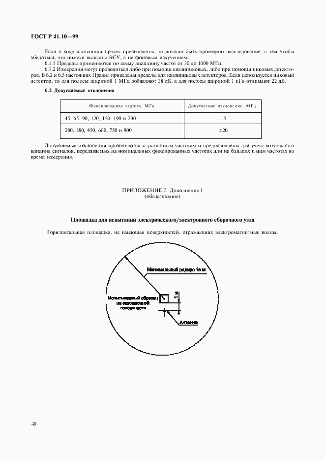 Страница 43 ГОСТ Р 41.10-99
