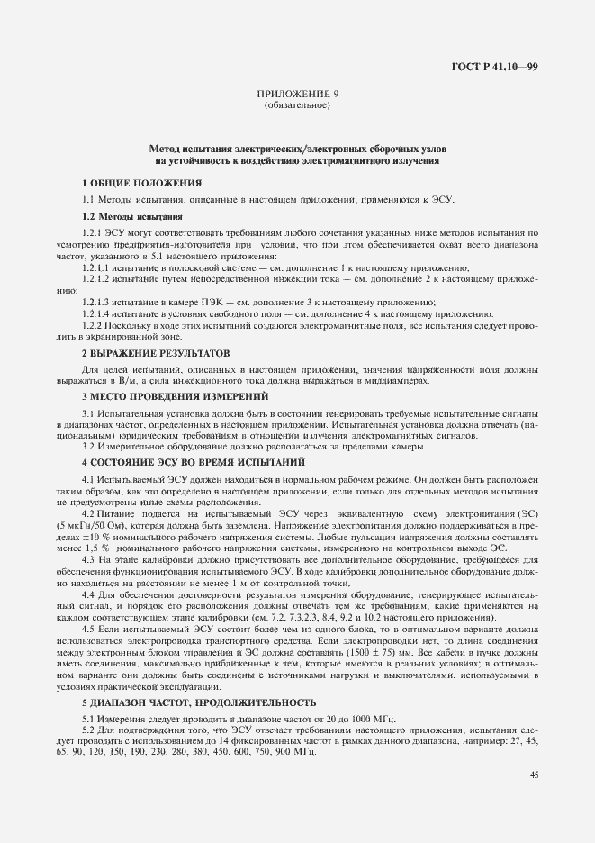 Страница 48 ГОСТ Р 41.10-99