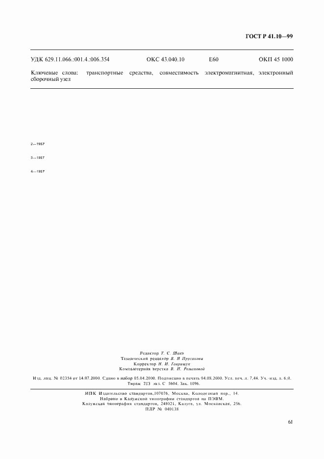 Страница 64 ГОСТ Р 41.10-99