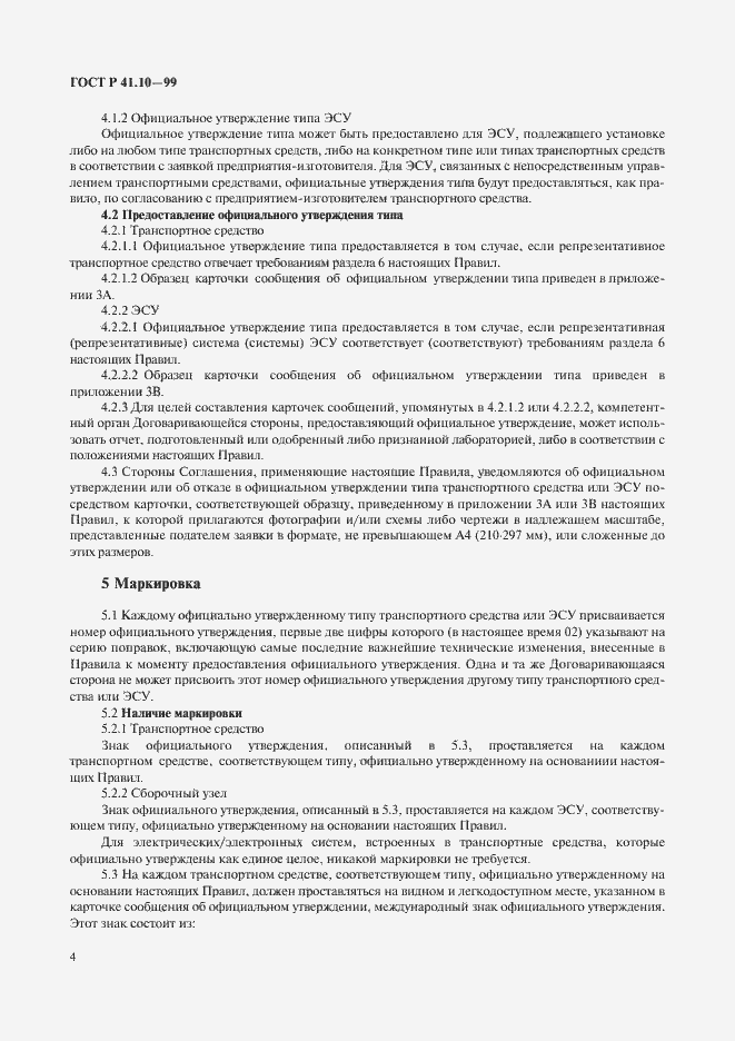 Страница 7 ГОСТ Р 41.10-99