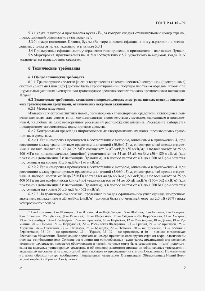 Страница 8 ГОСТ Р 41.10-99