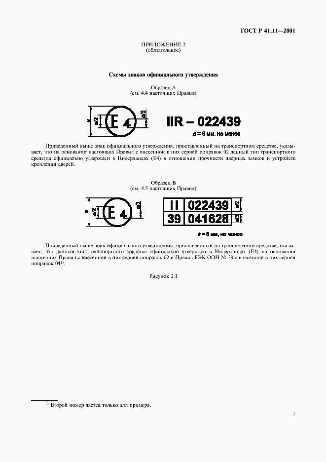 Страница 10 ГОСТ Р 41.11-2001