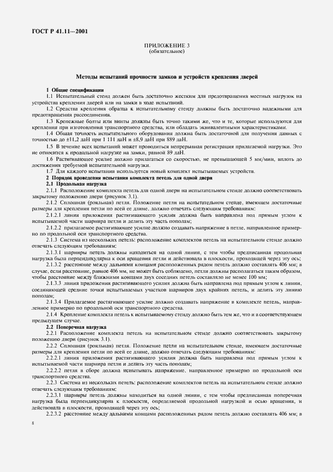 Страница 11 ГОСТ Р 41.11-2001